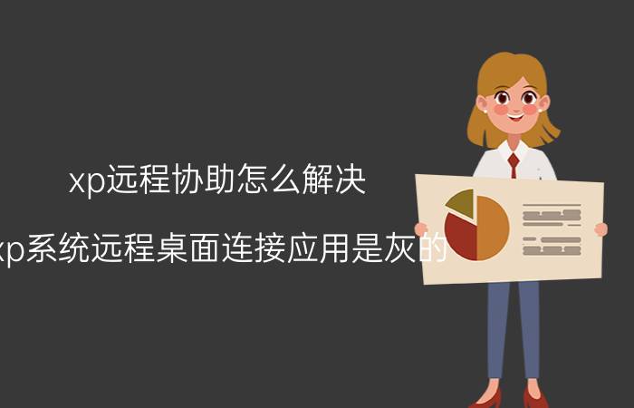 xp远程协助怎么解决 xp系统远程桌面连接应用是灰的？